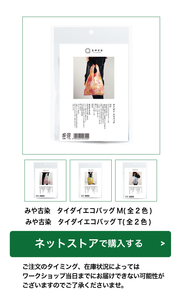 オンライン-お家でできる！タイダイ染めでオリジナル柄エコバッグの染色にチャレンジしよう-ハンズの体験型コンテンツ - ハンズ