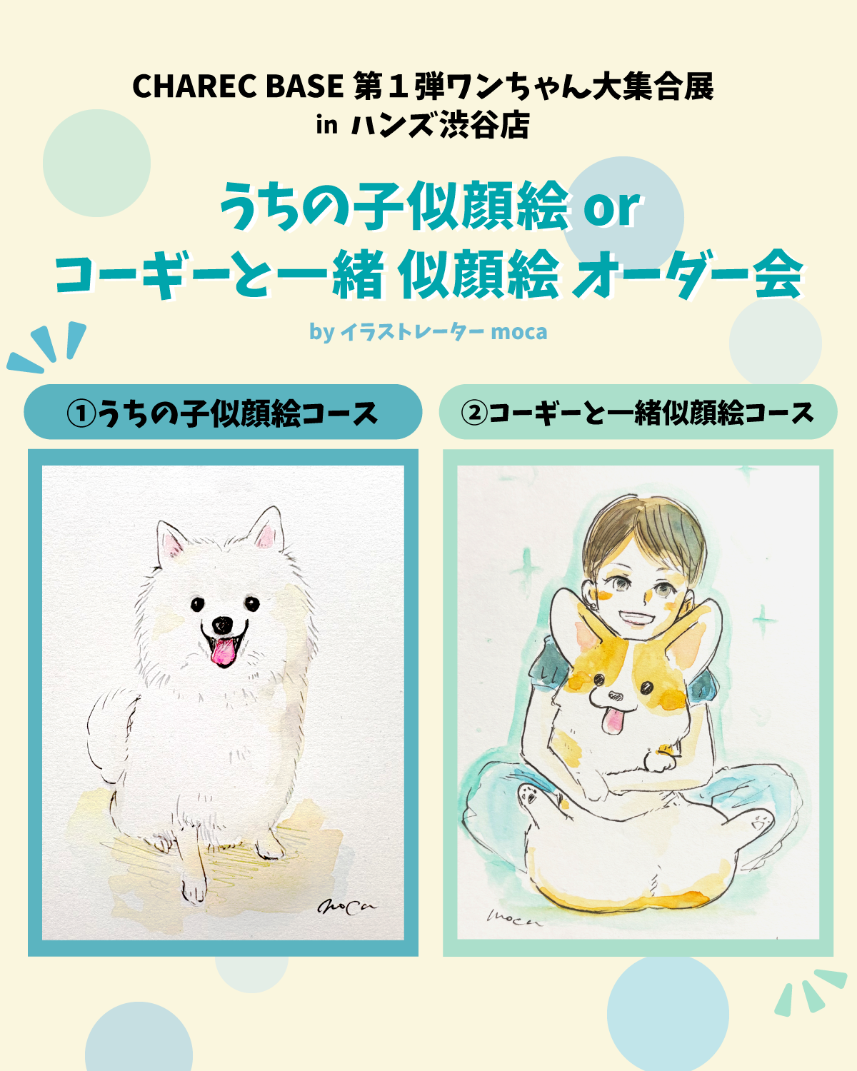 ハンズ渋谷店 【渋谷店】うちの子似顔絵orコーギーと一緒似顔絵 (2025