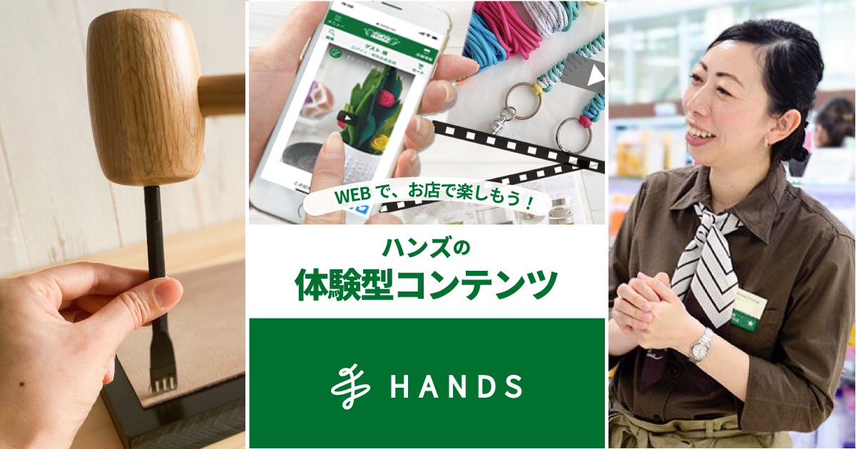 ワークショップ（お店で楽しむ） - ハンズ